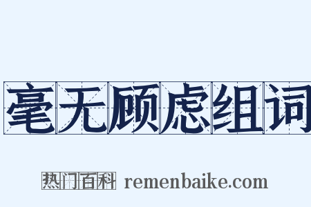 毫无顾虑组词是什么意思的图片